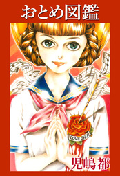 児嶋都作品集(マンガ（漫画）)の電子書籍無料試し読みならBOOK☆WALKER