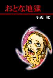 緋色の囁き マンガ 漫画 児嶋都 綾辻行人 電子書籍試し読み無料 Book Walker