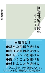 生きるのが面倒くさい人 回避性パーソナリティ障害 新書 岡田尊司 朝日新書 電子書籍試し読み無料 Book Walker