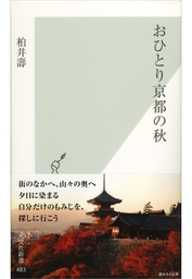 歩いて愉しむ京都の名所 カリスマ案内人が教える定番社寺・名所と味