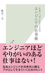 一生食いっぱぐれないための　エンジニアの仕事術