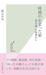 時間の止まった家 要介護 の現場から 新書 関なおみ 光文社新書 電子書籍試し読み無料 Book Walker