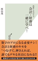 出世したけりゃ　会計・財務は一緒に学べ！