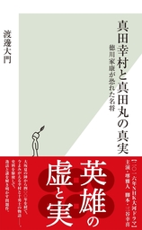 真田幸村と真田丸の真実 徳川家康が恐れた名将 新書 渡邊大門 光文社新書 電子書籍試し読み無料 Book Walker