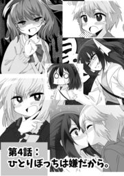 やみつきリリィホリックちゅう♪第4話「ひとりぼっちは嫌だから。」