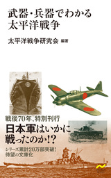 武器 兵器でわかる太平洋戦争 実用 太平洋戦争研究会 電子書籍試し読み無料 Book Walker