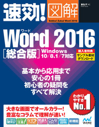 速効！図解 Word 2016 総合版 Windows 10/8.1/7対応 - 実用 東弘子