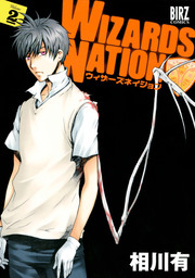 Wizards Nation 2 マンガ 漫画 相川有 バーズコミックス 電子書籍試し読み無料 Book Walker