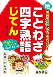 絵で見てたのしくおぼえよう ことわざ 四字熟語じてん 文芸 小説 ことばハウス 電子書籍試し読み無料 Book Walker