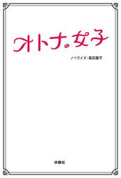 オトナ女子 文芸 小説 尾崎将也 泉澤陽子 蒔田陽平 フジテレビｂｏｏｋｓ 電子書籍試し読み無料 Book Walker