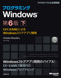 プログラミングWindows第6版　下　～C#とXAMLによるWindowsストアアプリ開発