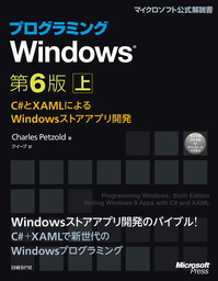 プログラミングWindows第6版　上　～C#とXAMLによるWindowsストアアプリ開発
