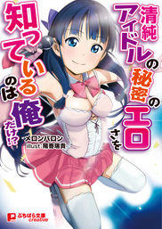 ドスケベ注意 超絶かわいい幼なじみと子作りメイド契約を結んだ結果ｗｗｗ ライトノベル ラノベ 亜衣まい 成瀬守 ぷちぱら文庫creative 電子書籍試し読み無料 Book Walker