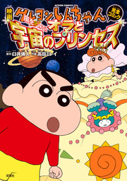 映画クレヨンしんちゃん 嵐を呼ぶ オラと宇宙のプリンセス マンガ 漫画 臼井儀人 高田ミレイ アクションコミックス 電子書籍試し読み無料 Book Walker