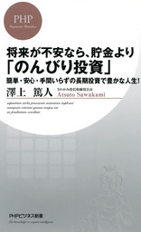 将来が不安なら、貯金より「のんびり投資」 簡単・安心・手間いらずの長期投資で豊かな人生！