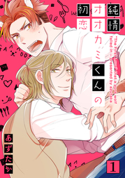 強くてヤバくてあまいのください マンガ 漫画 Bl ボーイズラブ あずたか Gateauコミックス 電子書籍試し読み無料 Book Walker