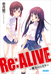 Re:ALIVE1～戦争のシカタ～