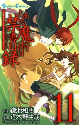 とある魔術の禁書目録 23巻 マンガ 漫画 鎌池和馬 近木野中哉 はいむらきよたか ガンガンコミックス 電子書籍試し読み無料 Book Walker