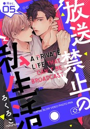 A Private Life That Can't Be Broadcast (5)