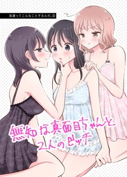 友達ってこんなことするんだ。(3) 無知な真面目ちゃんと2人のビッチ