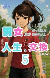 男女比がぶっ壊れた世界の人と人生を交換しました　５