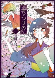 【期間限定　無料お試し版　閲覧期限2024年9月1日】花やつばめ（１）【電子限定特典ペーパー付き】