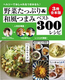 【３冊合本版】野菜たっぷり＆和風つまみベスト300レシピ