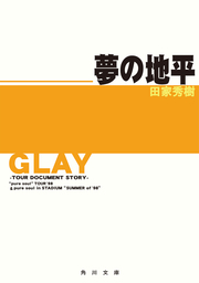 GLAY～ツアー・ドキュメント・ストーリー～ 夢の地平 “pure soul”TOUR