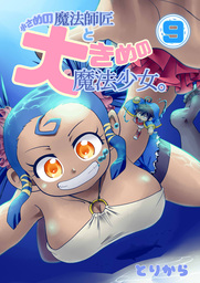 小さめの魔法師匠と大きめの魔法少女。9
