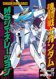 サイド ストーリー オブ ガンダム Z マンガ 漫画 富野由悠季 矢立肇 近藤和久 電撃コミックス 電子書籍試し読み無料 Book Walker