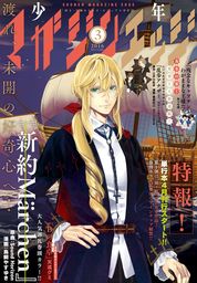 少年マガジンエッジ 16年3月号 16年2月17日発売 マンガ 漫画 武井宏之 はる桜菜 ｓｏｕｎｄ ｈｏｒｉｚｏｎ 鳥飼やすゆき ゴツボ リュウジ 寺井赤音 森田ウユニ 殿ヶ谷美由記 ｊａｍ３ 松本ひで吉 ミキマキ 天道グミ 児玉潤 カワハラ恋 オノタケオ 吉川