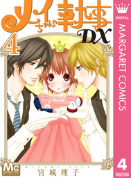 メイちゃんの執事dx 4 マンガ 漫画 宮城理子 マーガレットコミックスdigital 電子書籍試し読み無料 Book Walker