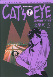 ｃａｔ ｓ ｅｙｅ ５巻 マンガ 漫画 北条司 電子書籍試し読み無料 Book Walker