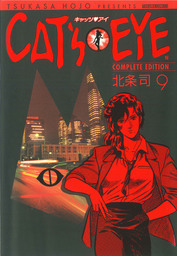 最終巻】ＣＡＴ'Ｓ ＥＹＥ １５巻 - マンガ（漫画） 北条司：電子書籍