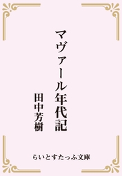 西風の戦記 文芸 小説 田中芳樹 らいとすたっふ文庫 電子書籍試し読み無料 Book Walker