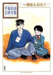 最終巻 一輝まんだら 手塚治虫文庫全集 ２ マンガ 漫画 手塚治虫 手塚治虫文庫全集 電子書籍試し読み無料 Book Walker