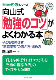 勉強のコツ」シリーズ 向山式「勉強のコツ」がよくわかる本 子どもを