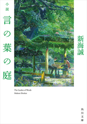 小説 言の葉の庭 文芸 小説 新海誠 角川文庫 電子書籍試し読み無料 Book Walker