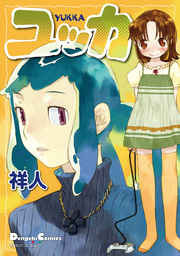 電撃4コマ コレクション ユッカ マンガ 漫画 祥人 電撃コミックスex 電子書籍試し読み無料 Book Walker
