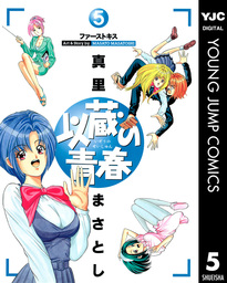 以蔵の青春 5 マンガ 漫画 真里まさとし ヤングジャンプコミックスdigital 電子書籍試し読み無料 Book Walker