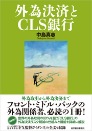 外為決済とＣＬＳ銀行 - 実用 中島真志：電子書籍試し読み無料 - BOOK