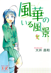 風華のいる風景 １巻 マンガ 漫画 大井昌和 まんがタイムkrコミックス 電子書籍試し読み無料 Book Walker