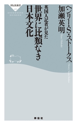 英国人記者が見た 世界に比類なき日本文化 新書 加瀬英明 ヘンリー S ストークス 祥伝社新書 電子書籍試し読み無料 Book Walker