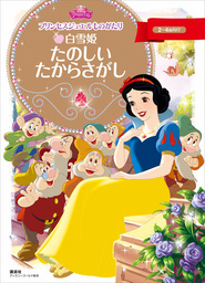 プリンセスジュエルものがたり 白雪姫 たのしい たからさがし 文芸 小説 ディズニー ディズニーゴールド絵本 電子書籍試し読み無料 Book Walker