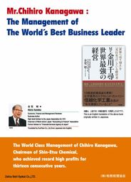 Mr. Chihiro Kanagawa: The Management of The World's Best Business