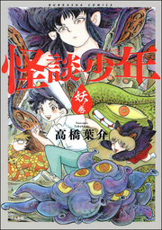 最新刊 押入れの少年 ３ マンガ 漫画 みもり 高橋葉介 プリンセス コミックス 電子書籍試し読み無料 Book Walker