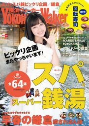 YokohamaWalker横浜ウォーカー 2016 3月号 - 実用 YokohamaWalker編集部（横浜ウォーカー）：電子書籍試し読み無料 -  BOOK☆WALKER -