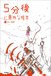 ５分後に意外な結末 赤い悪夢 文芸 小説 学研教育出版 電子書籍試し読み無料 Book Walker