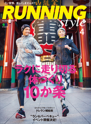 Running Style（ランニング・スタイル） 2016年4月号 Vol.85