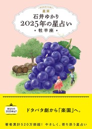 星栞 2025年の星占い 牡羊座 【電子限定おまけ《あなたの「人間関係」》付き】